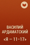 Василий Ардаматский - «Я — 11-17»