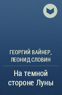 Георгий Вайнер, Леонид Словин - На темной стороне Луны