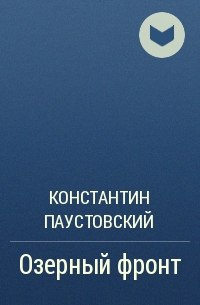 Константин Паустовский - Озерный фронт