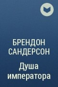 Брендон Сандерсон - Душа императора