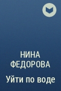 Федоров уходит. Федорова Нина 