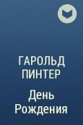 Гарольд Пинтер - День Рождения