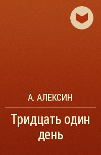 Котенок господа. Тридцать один день книга. Алексин 31 день.