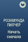 Розамунда Пилчер - Начать сначала