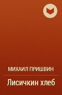 Михаил Пришвин - Лисичкин хлеб