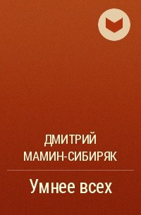 Дмитрий Мамин-Сибиряк - Умнее всех