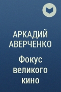 Аркадий Аверченко - Фокус великого кино