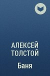 БАНЯ - Толстой Алексей, скачать книгу бесплатно в fb2, epub, doc