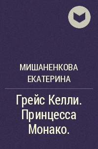 Мишаненкова Екатерина - Грейс Келли. Принцесса Монако.