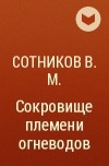 Сотников В.М. - Сокровище племени огневодов
