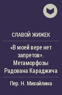 Славой Жижек - «В моей вере нет запретов». Метаморфозы Радована Караджича