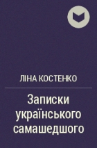 Ліна Костенко - Записки українського самашедшого