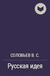 Соловьев В.С. - Русская идея