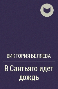 Виктория Беляева - В Сантьяго идет дождь