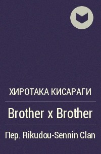 Хиротака Кисараги - Brother x Brother