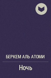 Беркем аль Атоми - Ночь