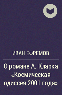 Иван Ефремов - О романе А. Кларка «Космическая одиссея 2001 года»