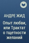 Андре Жид - Опыт любви, или Трактат о тщетности желаний