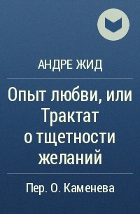 Андре Жид - Опыт любви, или Трактат о тщетности желаний