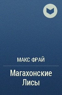 Макс Фрай - Магахонские Лисы