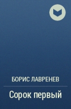 Борис Лавренёв - Сорок первый