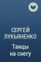 Лукьяненко С. В. - Танцы на снегу