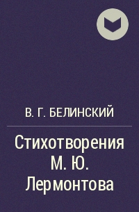 В. Г. Белинский - Стихотворения М.Ю. Лермонтова