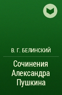 В. Г. Белинский - Сочинения Александра Пушкина