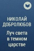  - Луч света в темном царстве