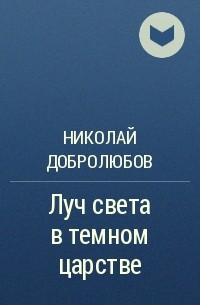 Добролюбов луч света в темном царстве