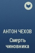 Антон Чехов - Смерть чиновника