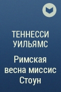 Теннесcи Уильямс - Римская весна миссис Стоун