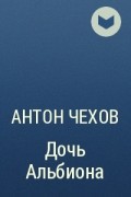 Антон Чехов - Дочь Альбиона