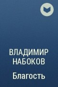 Владимир Набоков - Благость