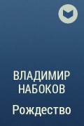 Владимир Набоков - Рождество