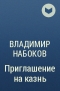 Владимир Набоков - Приглашение на казнь
