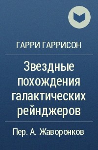 Гарри Гаррисон - Звездные похождения галактических рейнджеров