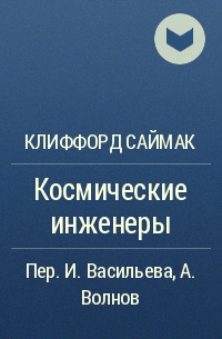 Клиффорд Саймак - Космические инженеры