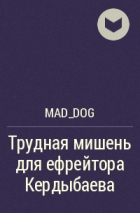 Mad_dog - Трудная мишень для ефрейтора Кердыбаева