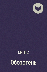 Critic - Оборотень