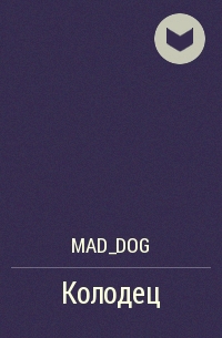 Mad_dog - Колодец