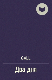 Gall - Два дня