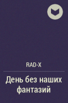 Rad-X - День без наших фантазий