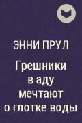 Энни Прул - Грешники в аду мечтают о глотке воды