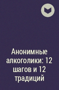 Купить Книгу Анонимные Алкоголики В Интернет Магазине