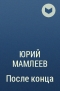 Юрий Мамлеев - После конца