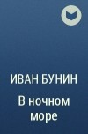 Иван Бунин - В ночном море