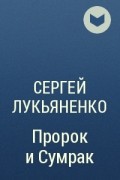 Дозоры 7. Вечный дозор Лукьяненко. Книга вечный дозор.