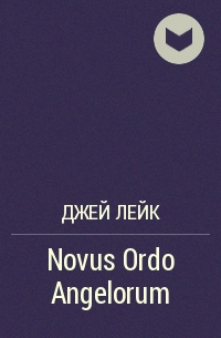 Джей Лейк - Novus Ordo Angelorum