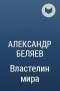 Александр Беляев - Властелин мира